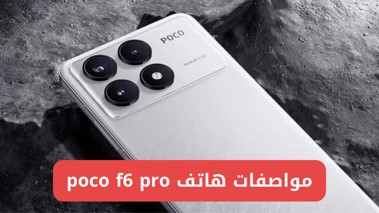شاومي تنافس بشراسة بأقوي هاتف Xiaomi Poco F6 pro المصمم بفخامة وبأداء احترافي وكاميرا وبطارية عملاقة