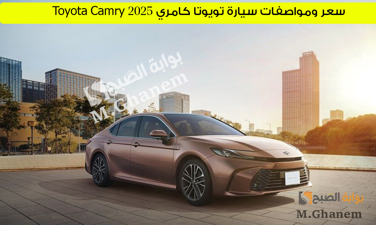 تجربة قيادة متكاملة.. سعر ومواصفات سيارة تويوتا كامري 2025 Toyota Camry تجمع بين الأناقة والراحة