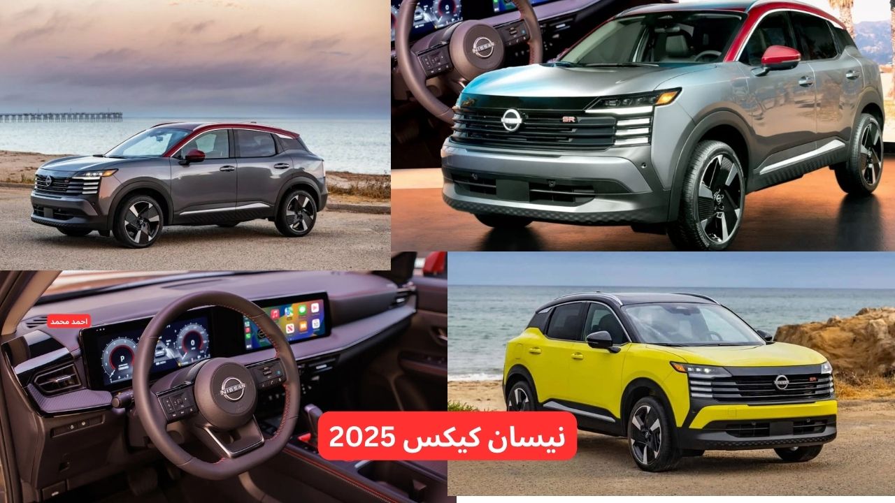 نيسان تبهر العالم بسيارة جديدة!.. سعر ومواصفات نيسان كيكس 2025 الجديدة بإمكانيات قوية والسعر!!