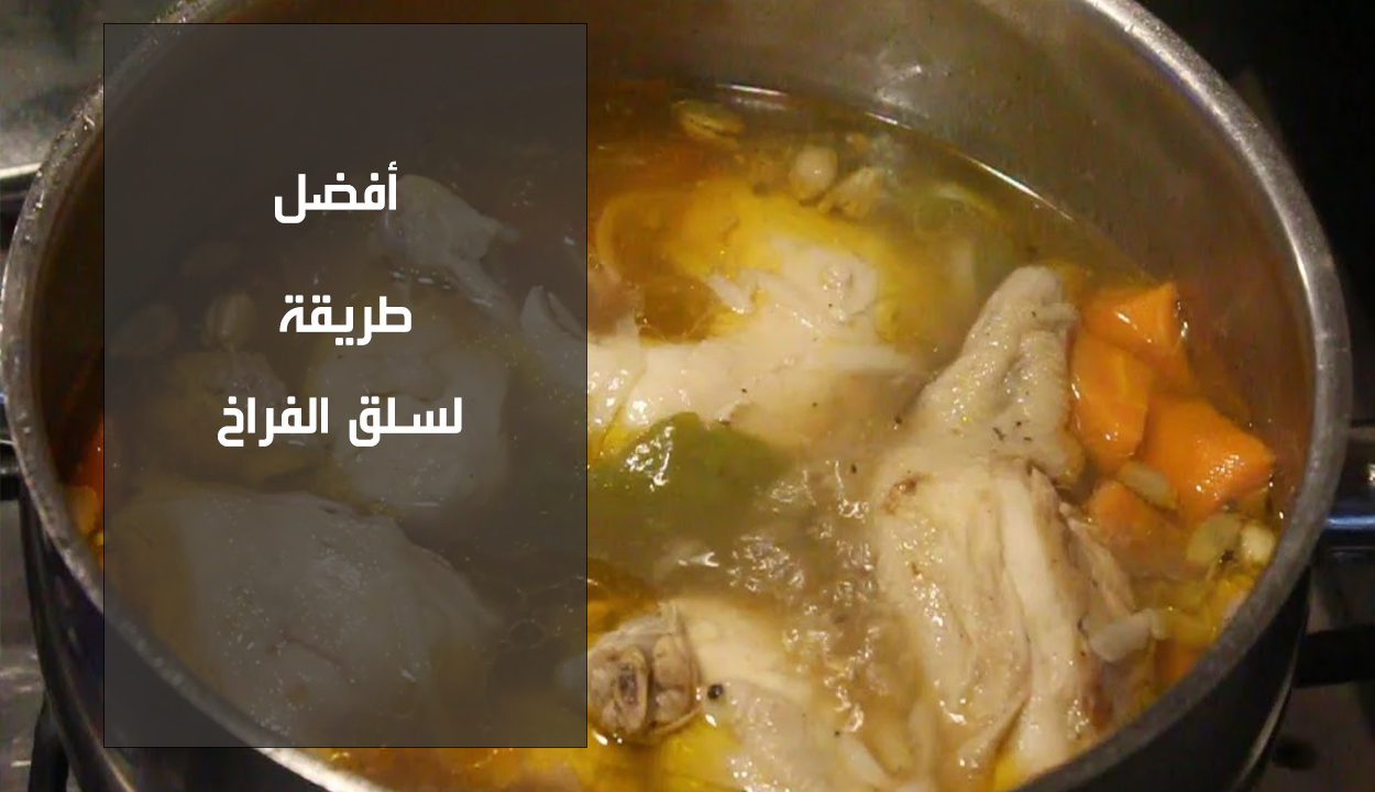 أسهل طريقة لسلق الفراخ بخطوات بسيطة وطعم ليس له مثيل