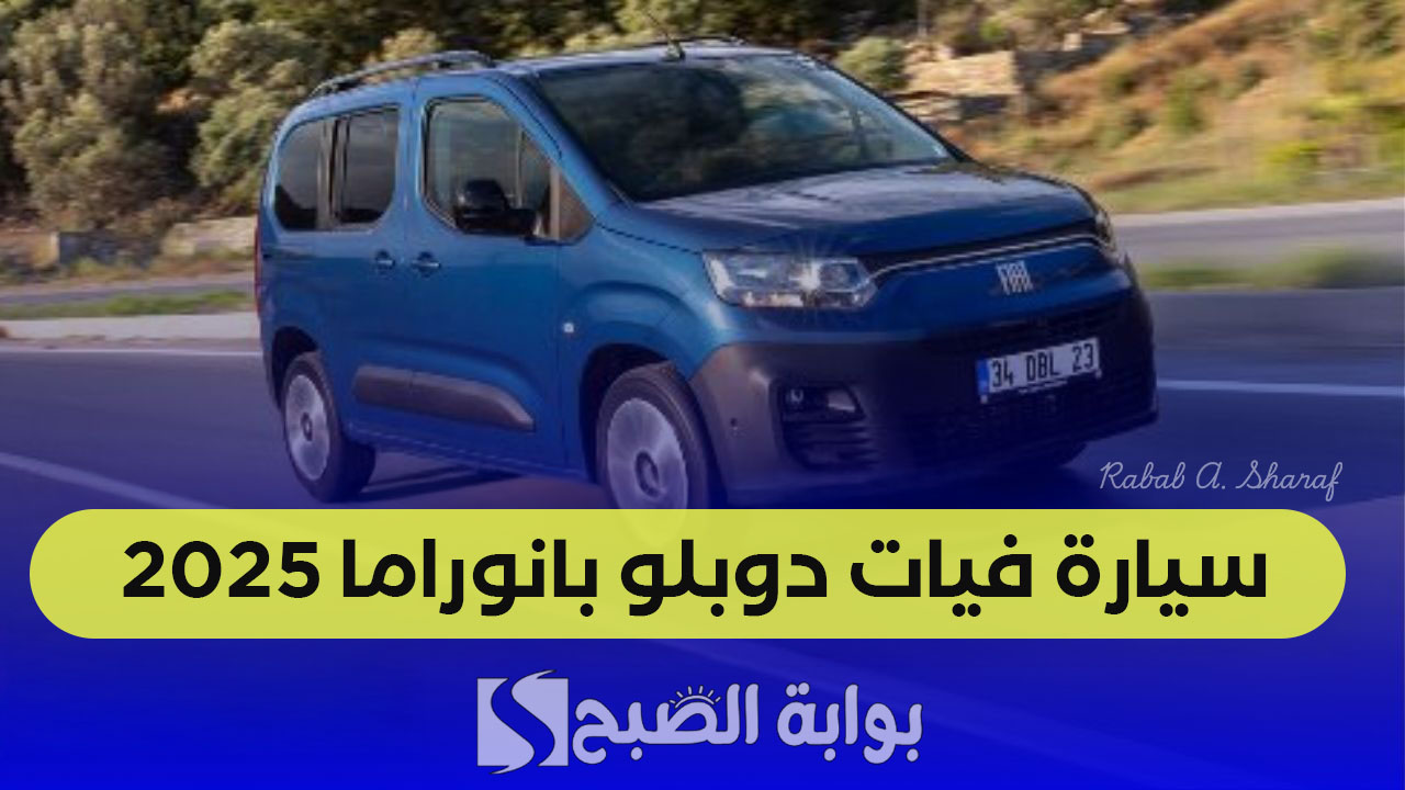 “أشتري الآن DOBLÒ PANORAMA”.. فتح باب التسجيل على سيارة فيات دوبلو بانوراما 2025 عبر fiat.dz