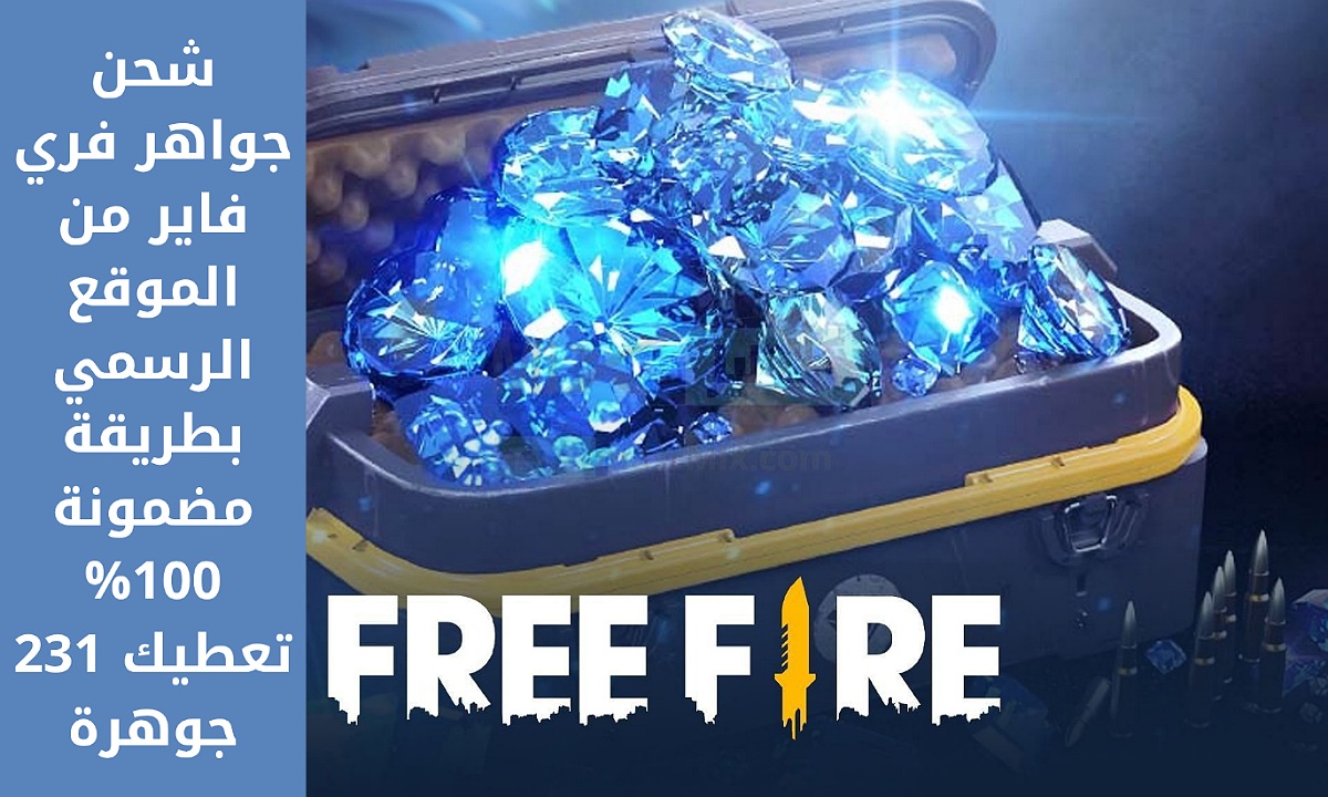 جارينا تعطيك 231 جوهرة.. اشحن جواهر فري فاير Free Fire Diamonds بطريقة رسمية واحصل على الكثير من العناصر المدفوعة داخل اللعبة