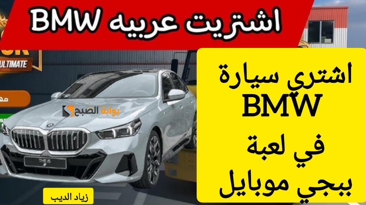 “اشحن 24000 + 8400 شدة واحصل على سيارة BMW” … خطوات الحصول على شدات ببجي موبايل من الموقع الصحيح
