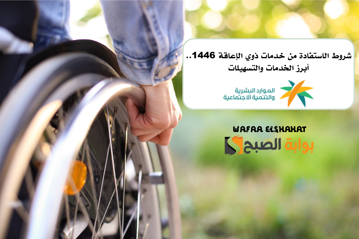 7 شروط للاستفادة من خدمات ذوي الإعاقة 1446.. أبرز الخدمات والتسهيلات