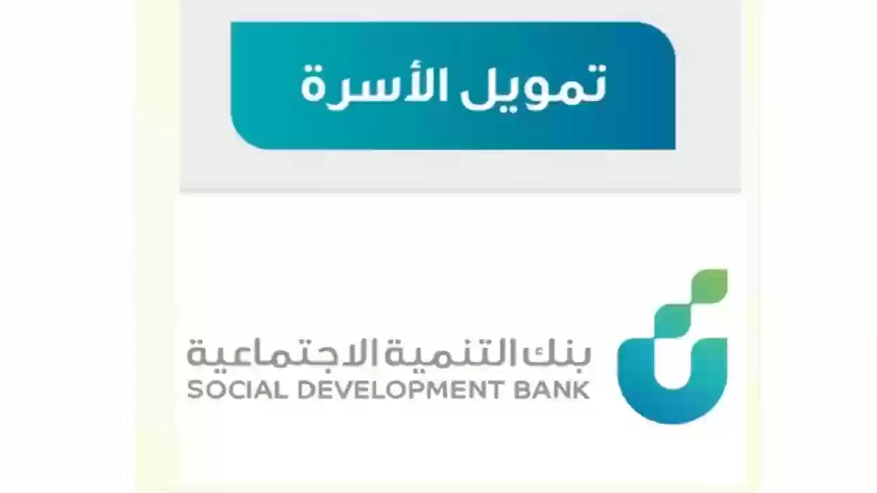 شروط التقديم على قرض تمويل الأسرة لأصحاب الدخل المحدود.. وحقيقة الحصول على قرض الضمان الاجتماعي بدون كفيل بالمملكة 1446
