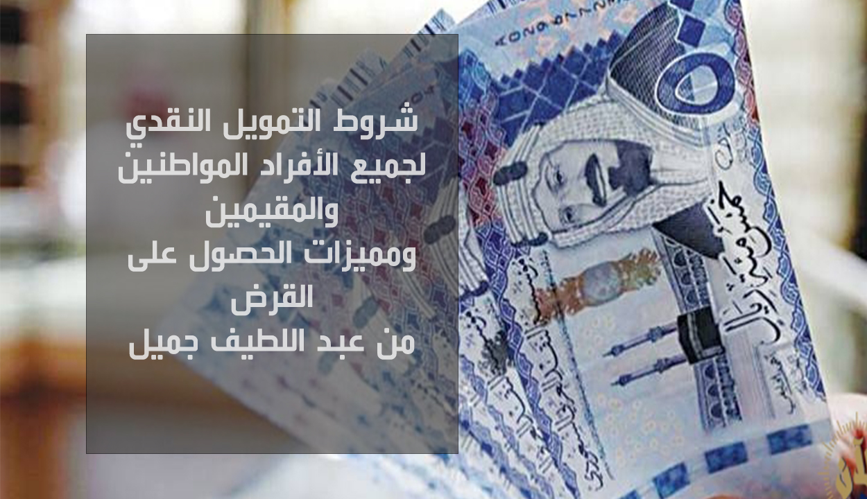 شروط التمويل النقدي للمواطنين والمقيمين من شركة عبد اللطيف جميل