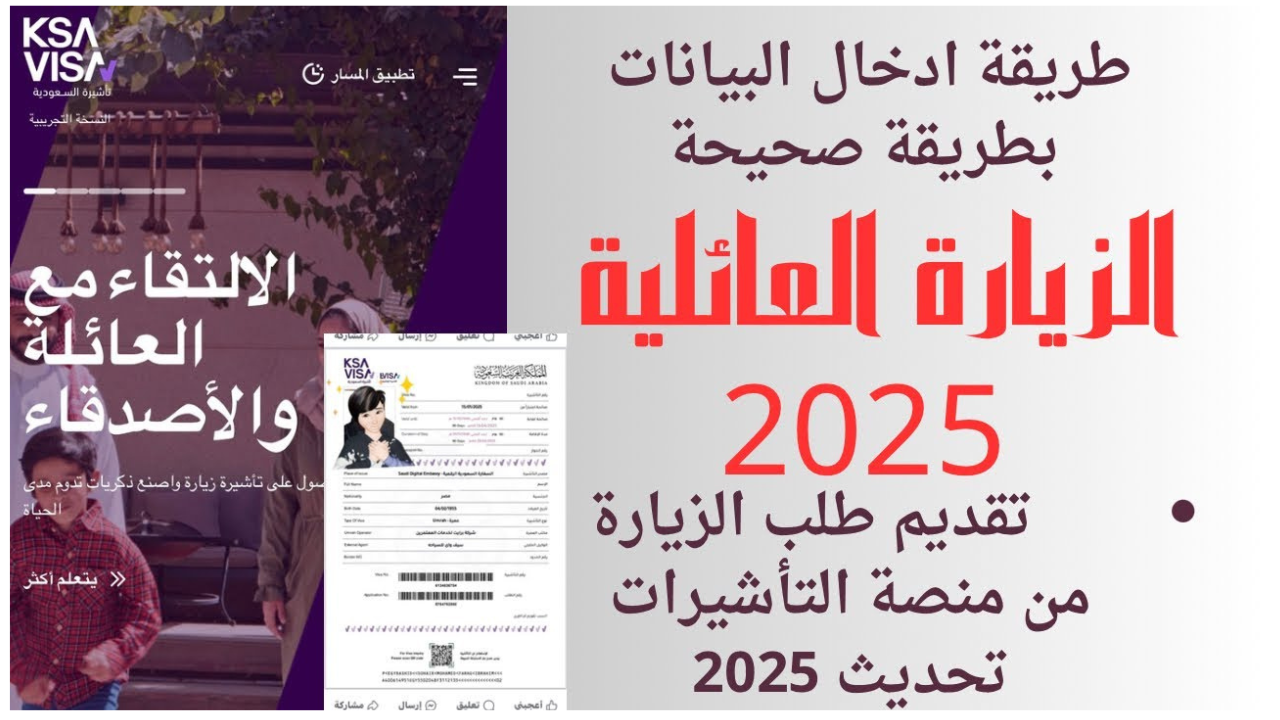 شروط الحصول على تأشيرة الزيارة العائلية الجديدة 2025 وخطوات التقديم عبر منصة التأشيرات ksavisa.sa