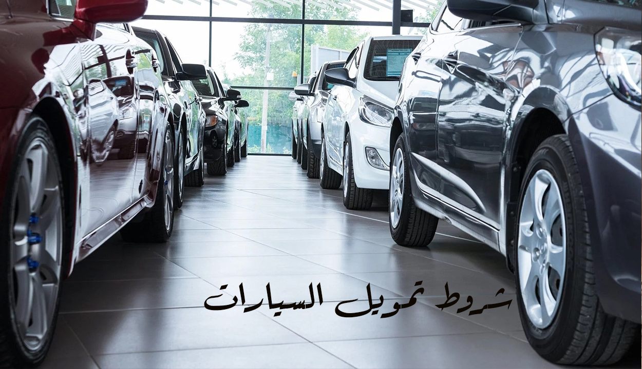 شروط وخطوات التقديم لطلب تمويل السيارات من عبد اللطيف جميل