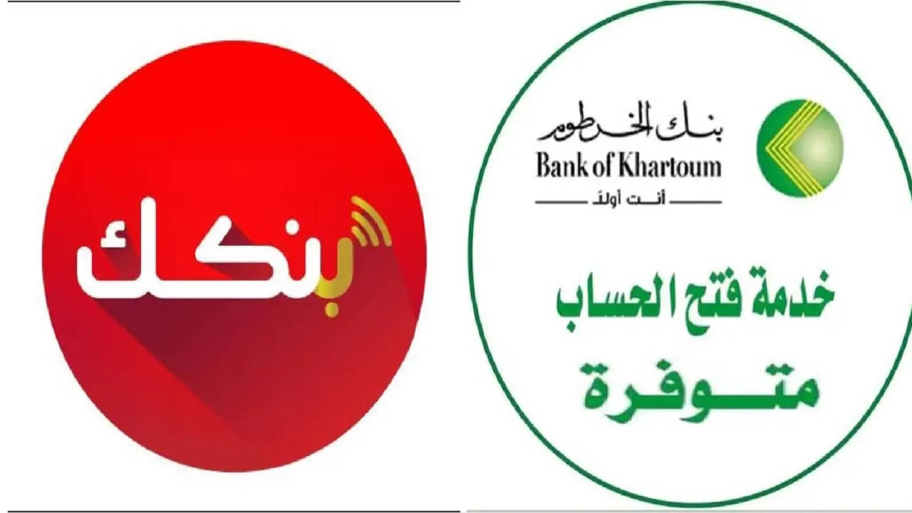 لازم تعرفها.. شروط فتح الحساب في بنك الخرطوم أونلاين 2025،