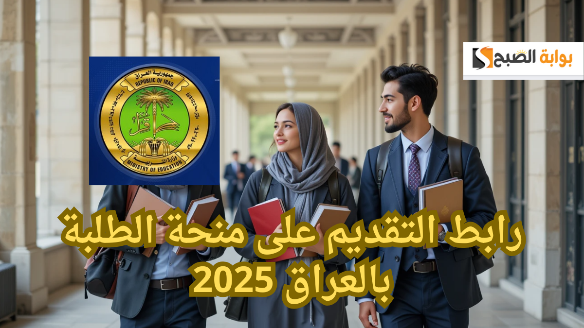 فرصة لا تعوض !.. رابط التقديم على منحة الطلبة بالعراق 2025 وأهم شروط التسجيل