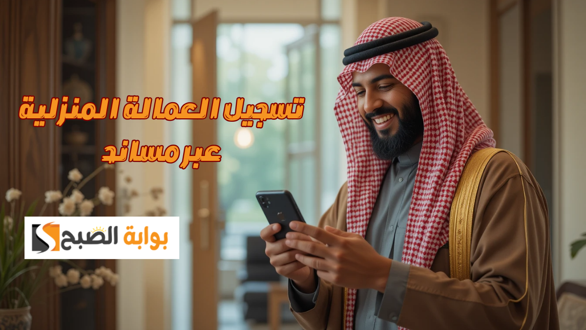 أستقدم الحين.. كيفية تسجيل العمالة المنزلية عبر مساند 1446/2025 ودفع المصاريف بسهولة بالخطوات