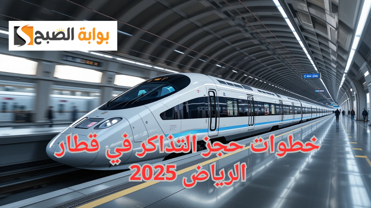 أنجز مشاوريك.. خطوات حجز التذاكر في قطار الرياض 2025 وأسعار التذاكر لكل الفئات