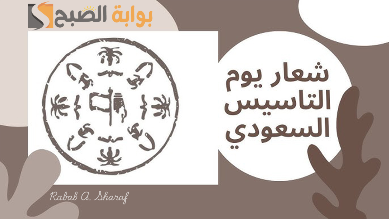 “لكل رمز دلالة ومعنى”.. شعار يوم التأسيس السعودي 1446 بثلاث نسخ رسمية تدل على عراقة المملكة