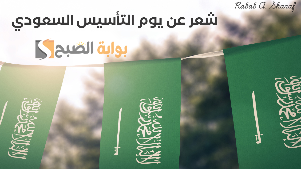 “أجمل القصائد”.. شعر عن يوم التأسيس السعودي Saudi Founding Day 2025 وأجمل العبارات