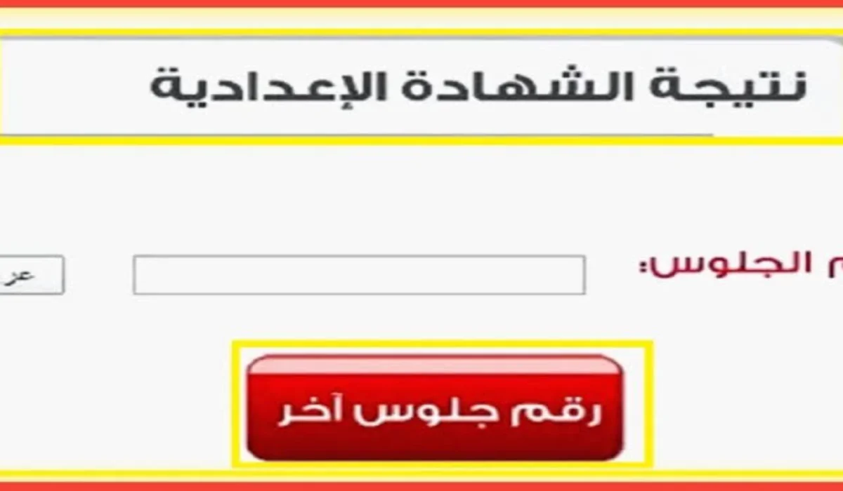 “فور ظهورها” نتيجة الشهادة الإعدادية الترم الأول 2025 في محافظة الغربية برقم الجلوس والاسم