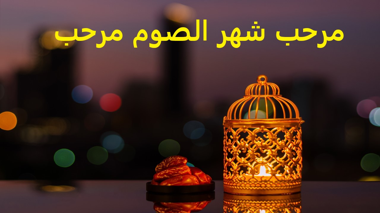 متى يبدأ شهر رمضان 1446 في السعودية فلكيًا.. وموعد تحري رؤية هلاله