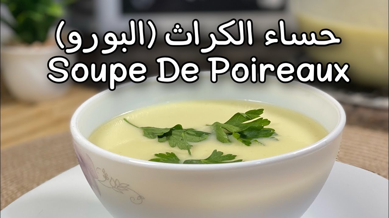 من المطبخ المغربي .. طريقة عمل شوربة الكراث والبسباس لغداء مثالي بمذاق شهي ولطيف