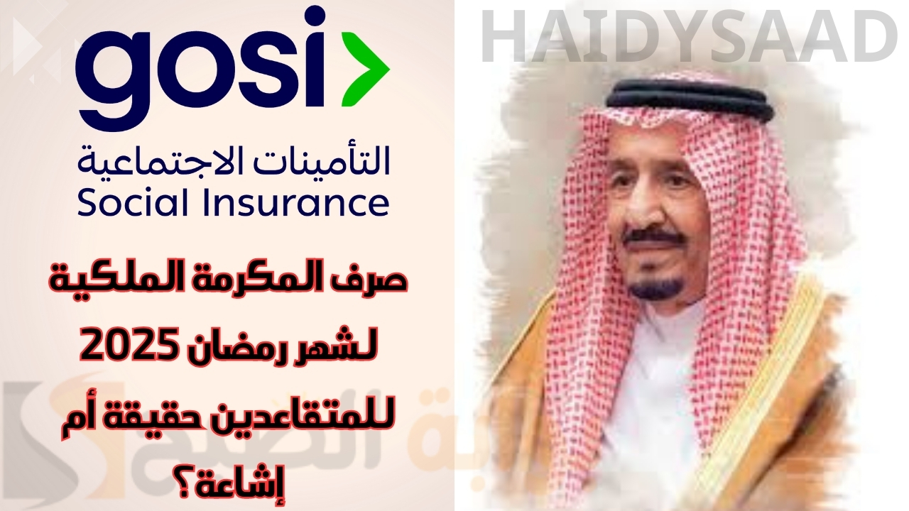 أمر ملكي جديد صرف المكرمة الملكية لرواتب المتقاعدين لشهر رمضان عام 2025.. ما حقيقة هذا الخبر المتداول؟