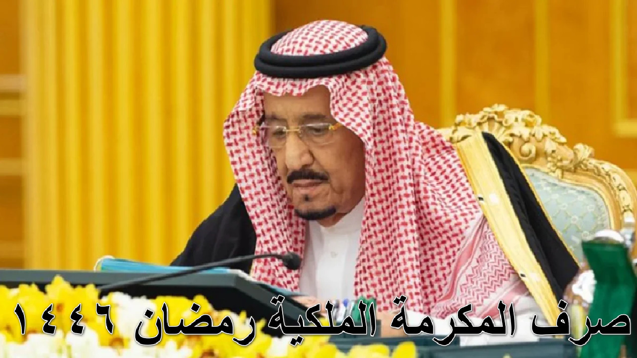 “رمضان أهلا” الموارد البشرية توضح تفاصيل صرف المكرمة الملكية مع راتب الضمان الاجتماعي الأحد الموافق 2 رمضان 1446