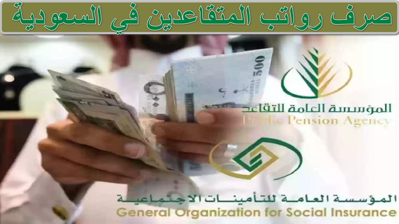 “بشرى سارة” تعلنها التامينات الاجتماعية عن صرف رواتب المتقاعدين في السعودية… تابع التفاصيل