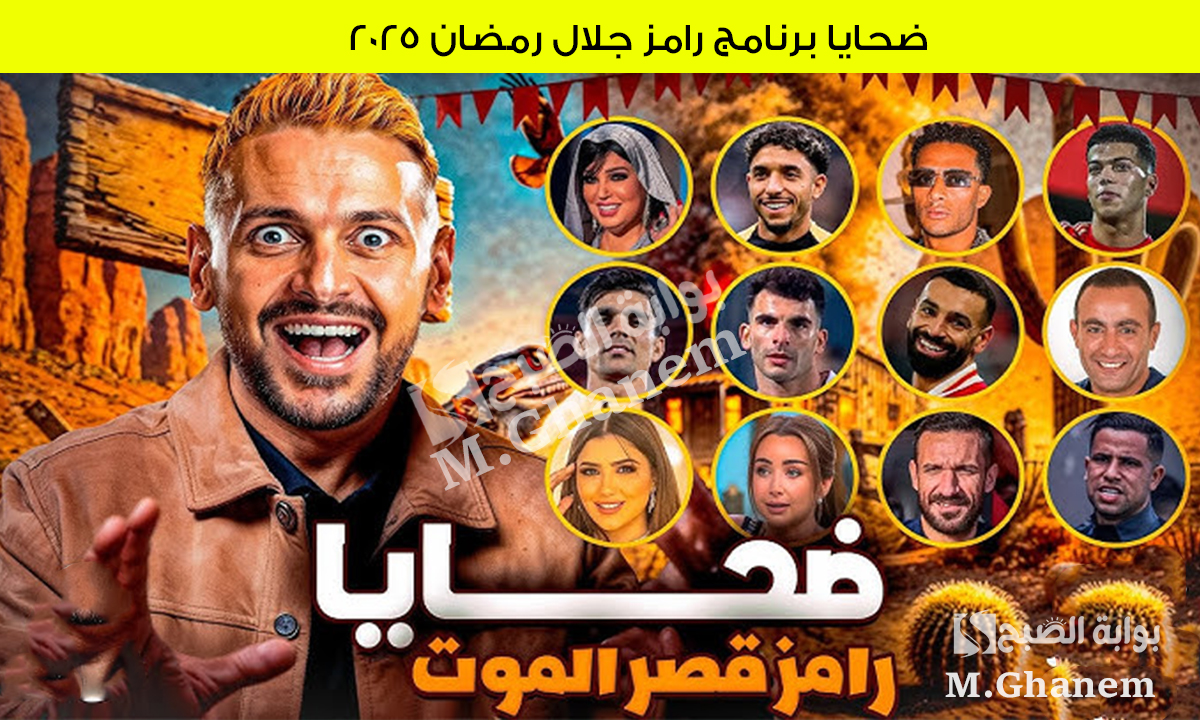 مفاجأت غير متوقعة.. أبرز ضحايا برنامج رامز جلال رمضان 2025 ومواعيد عرضه على قناة MBC
