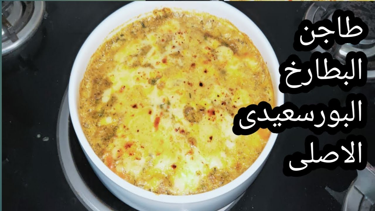 أشهى الوجبات البحرية.. طريقة تحضير طاجن البطارخ بالصوص الأبيض اللذيذ وجبة كاملة وغير مكلفة