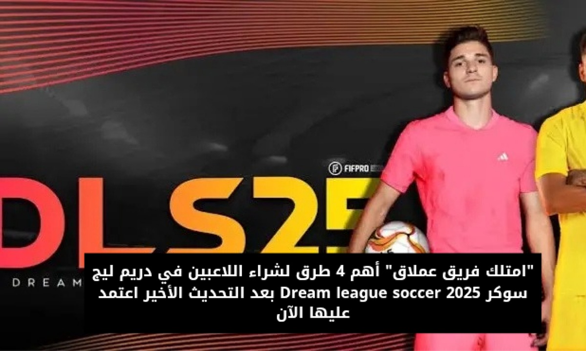“امتلك فريق عملاق” أهم 4 طرق لشراء اللاعبين في دريم ليج سوكر 2025 Dream league soccer بعد التحديث الأخير اعتمد عليها الآن