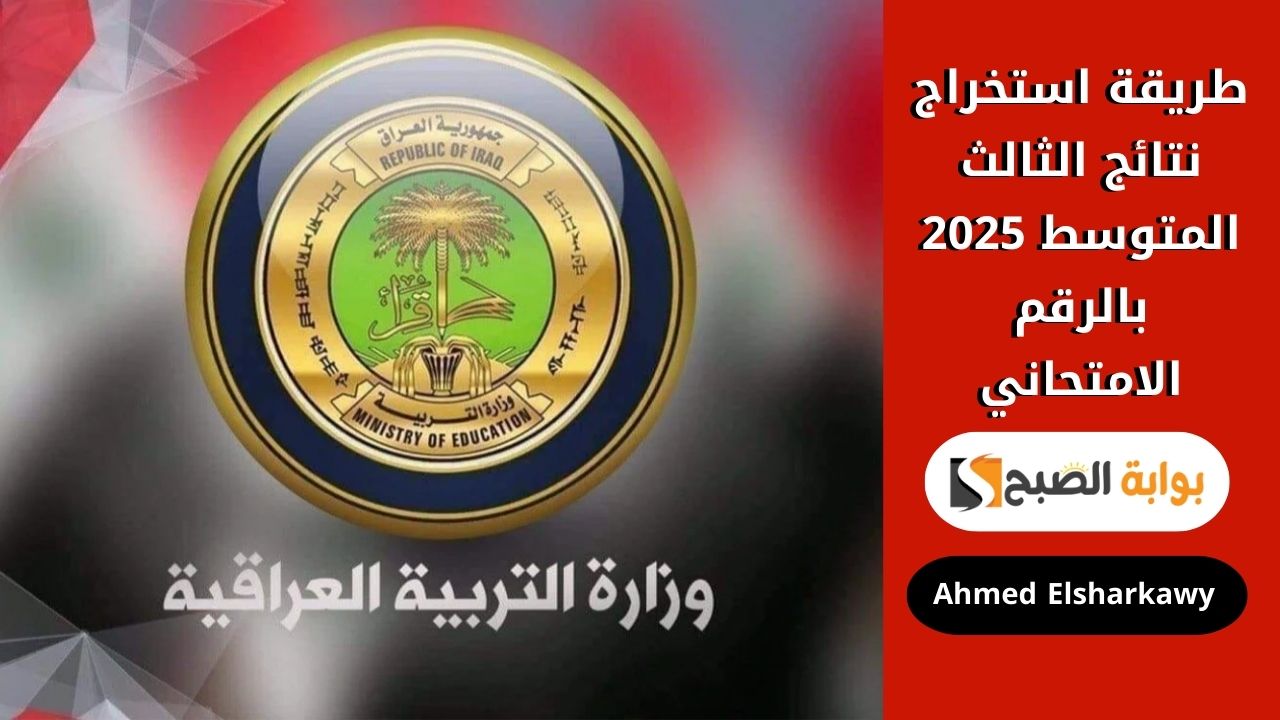 طريقة استخراج نتائج الثالث المتوسط 2025 بالرقم الامتحاني عبر epedu وزارة التربية العراقية