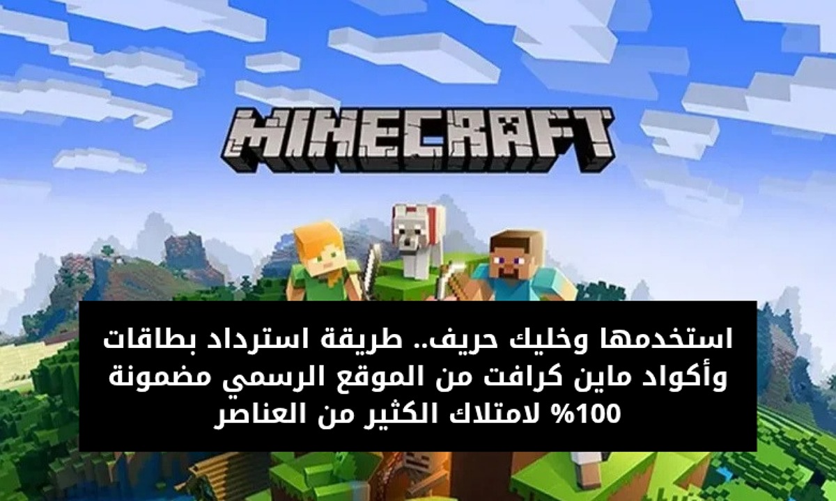 استخدمها وخليك حريف.. طريقة استرداد بطاقات وأكواد ماين كرافت من الموقع الرسمي مضمونة 100% لامتلاك الكثير من العناصر