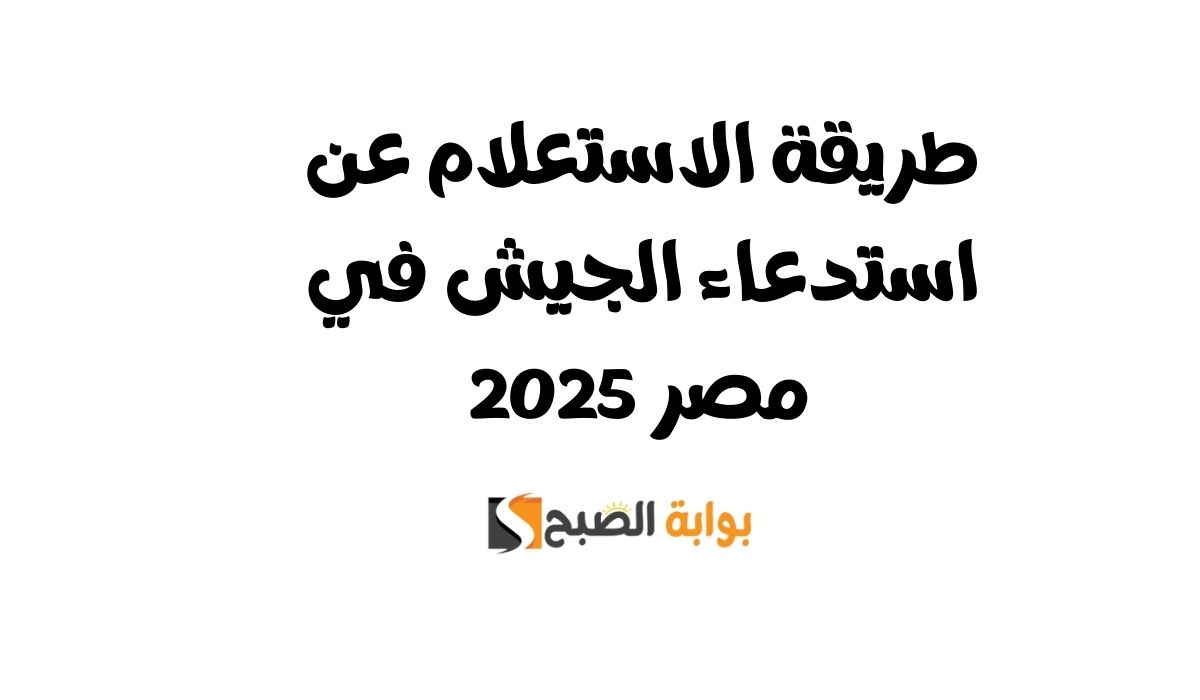 طريقة الاستعلام عن استدعاء الجيش في مصر 2025