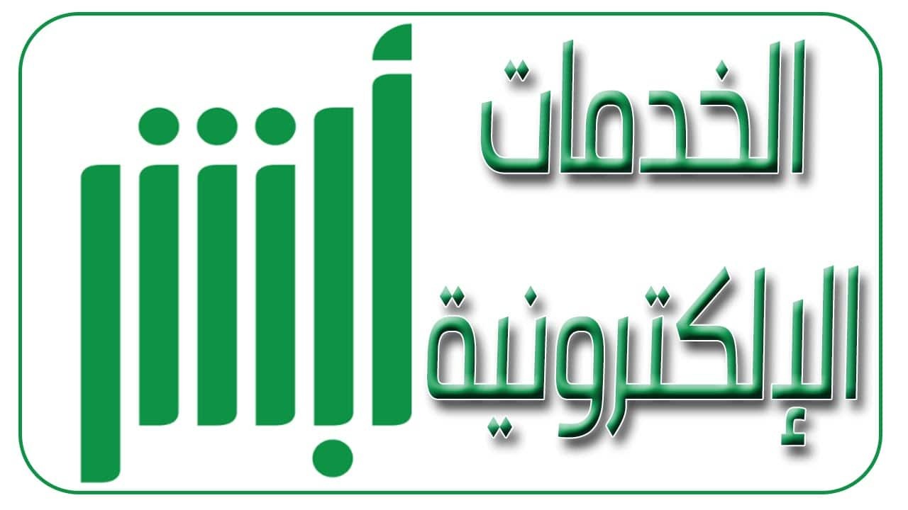 طريقة الاستعلام عن المخالفات المرورية الغير مدفوعة للزائرين عن طريق أبشر 1446 وكيفية السداد إلكترونياً