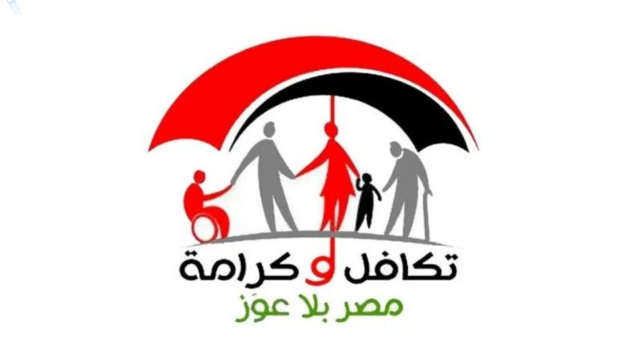 هنـا.. طريقة الاستعلام عن معاش تكافل وكرامة 2025 والشروط المطلوبة