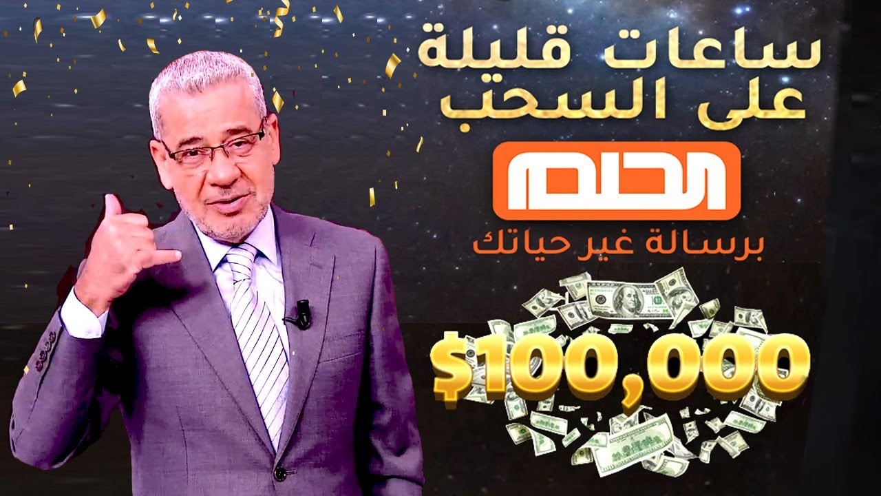 هتبقى مليونير.. أرقام الاشتراك في مسابقة الحلم 2025 على قناة mbc مع مصطفى الآغا
