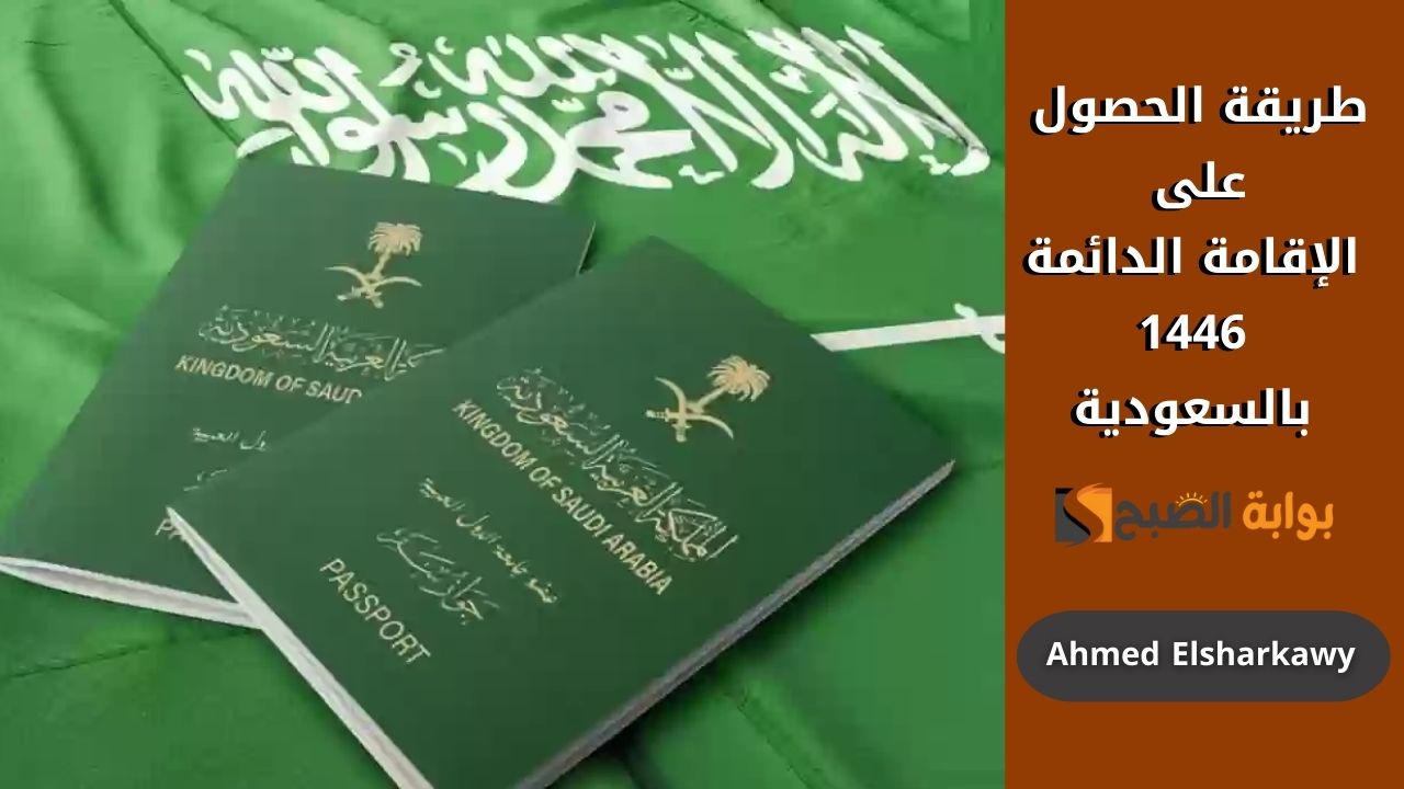 “هتاخد الإقامة” طريقة الحصول على الإقامة الدائمة 1446 بالسعودية عبر pr.gov.sa وشروطها