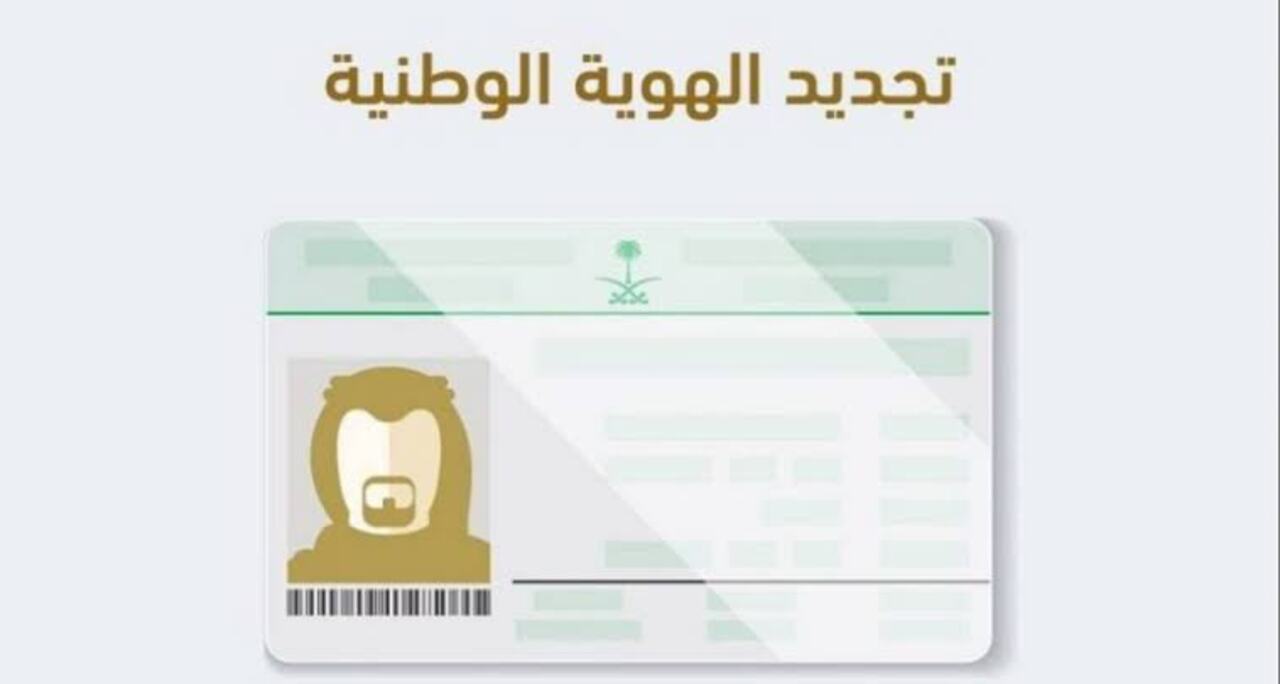 بكل سهولة … طريقة تجديد بطاقة الهوية الوطنية عبر منصة أبشر الإلكترونية في 5 خطوات
