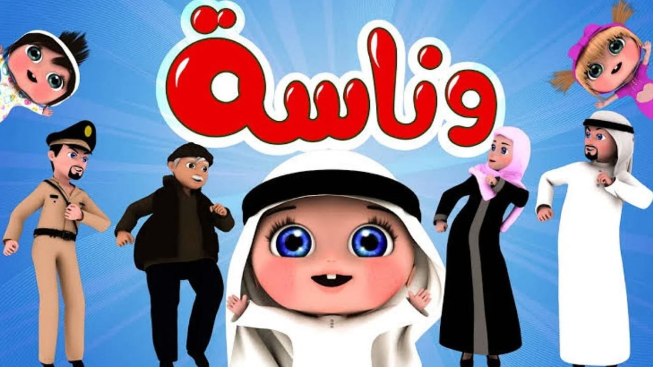 سلي أولادك.. طريقة تحديث تردد قناة وناسة 2025 للأطفال لمحتوى ترفيهي مفيد