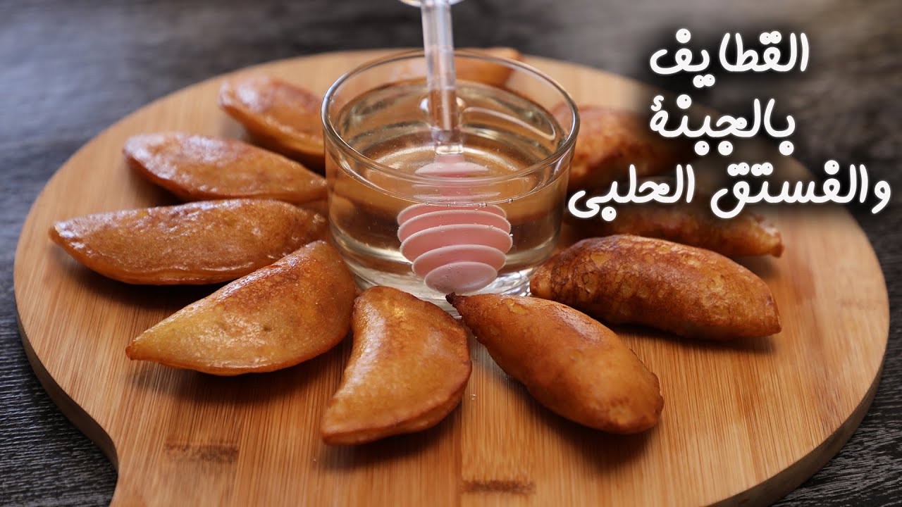 أشهى حلويات رمضانية.. طريقة عمل القطايف بالجبن بطريقة سهلة ولمسة خاصة من أجل طعم شهي لا يقاوم