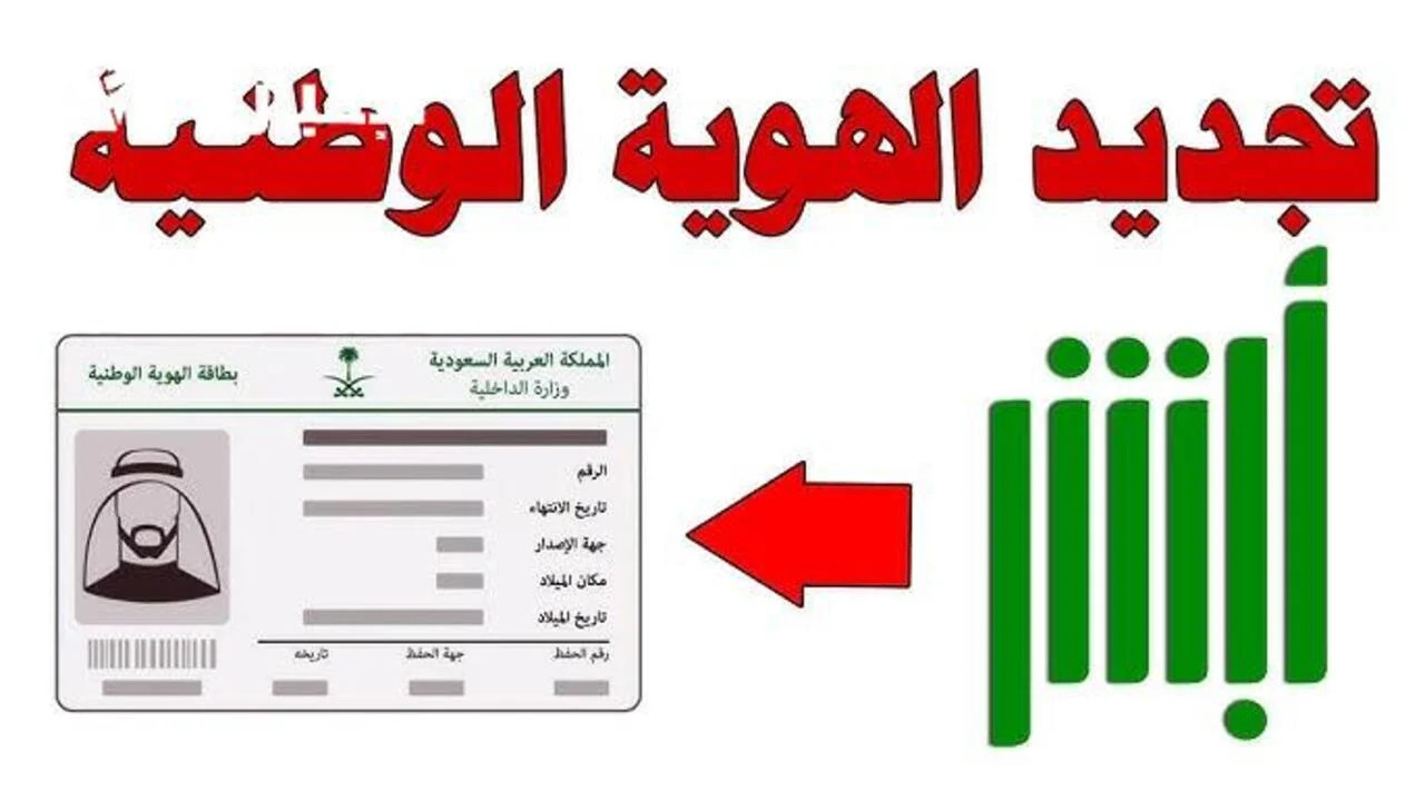 بأقل الخطوات طريقة تجديد الهوية الوطنية عبر أبشر وما هي شروط التجديد 2025؟