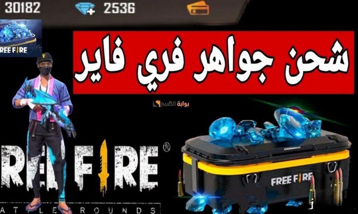 “1188 جوهرة بتكة زر” أضمن طريقة شحن جواهر فري فاير 2025 من موقع جارينا بالايدي تمنحك مكافآت مجانا بدون حظر حسابك