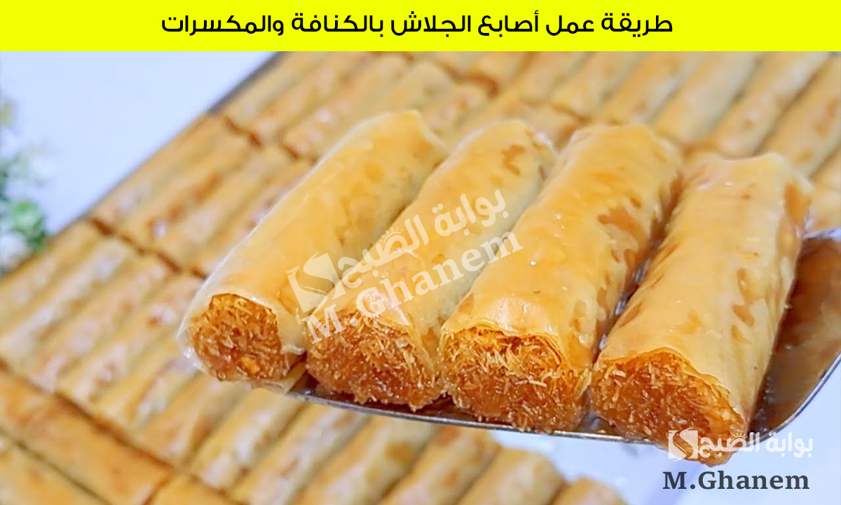 مش هتستغني عنها في رمضان.. طريقة عمل أصابع الجلاش بالكنافة والمكسرات بطعم لا يقاوم