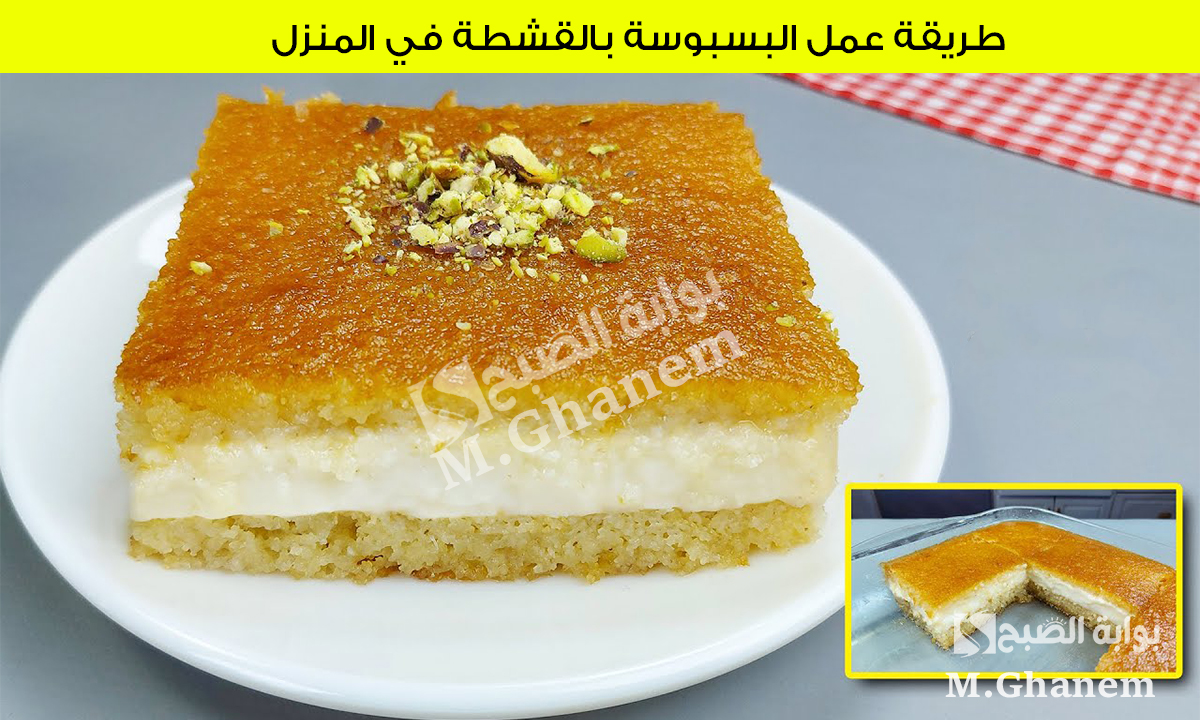 بمكونات إقتصادية وأسرار الحلاونية.. طريقة عمل البسبوسة بالقشطة في المنزل