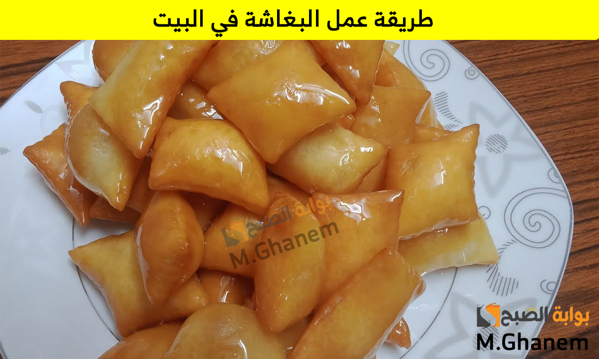بخطوات سهلة.. طريقة عمل البغاشة في البيت بمكونات غير مكلفة وإقتصادية وبطعم لا يقاوم