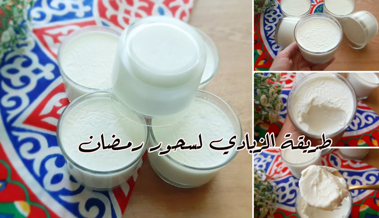 طريقة عمل 10 أكواب من الزبادي بكيلو حليب لسحور رمضان وبطعم كريمي ومذاق مميز