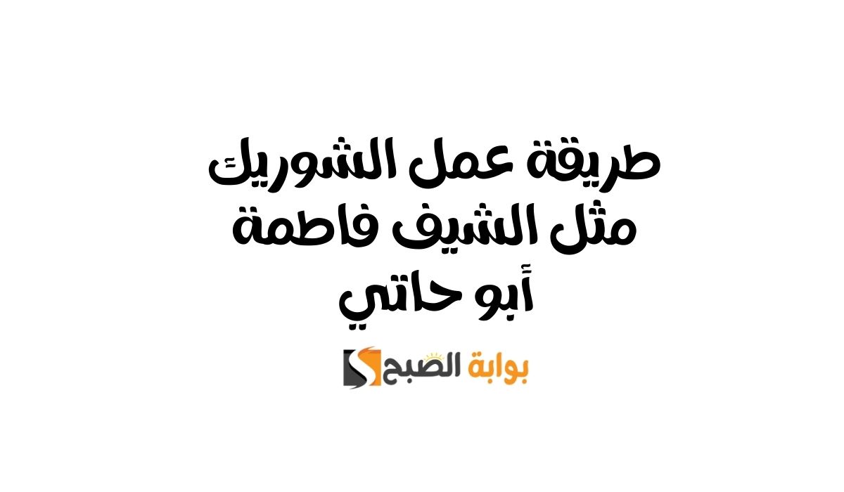 طريقة عمل الشوريك مثل الشيف فاطمة أبو حاتي