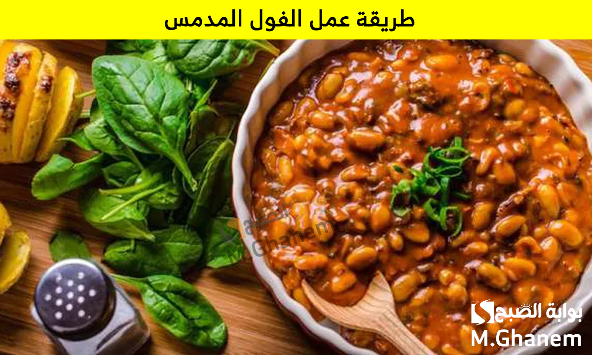 أساسي على السحور في رمضان.. طريقة عمل الفول المدمس في البيت على أصوله