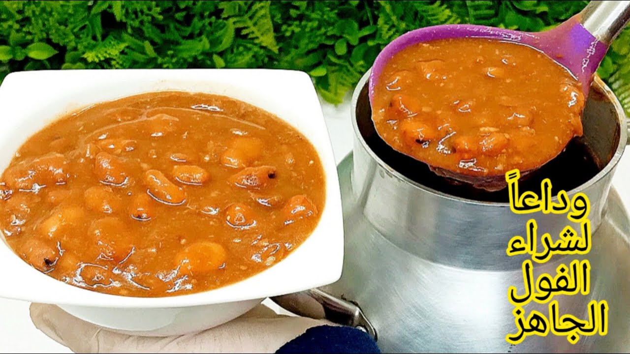 طريقة عمل الفول المدمس اللذيذ لسحور رمضان