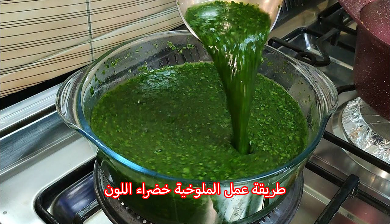 الملوخية الخضراء.. إليك طريقة عملها بلونها الأخضر بدون ما تسود وبطعم ومذاق رائع