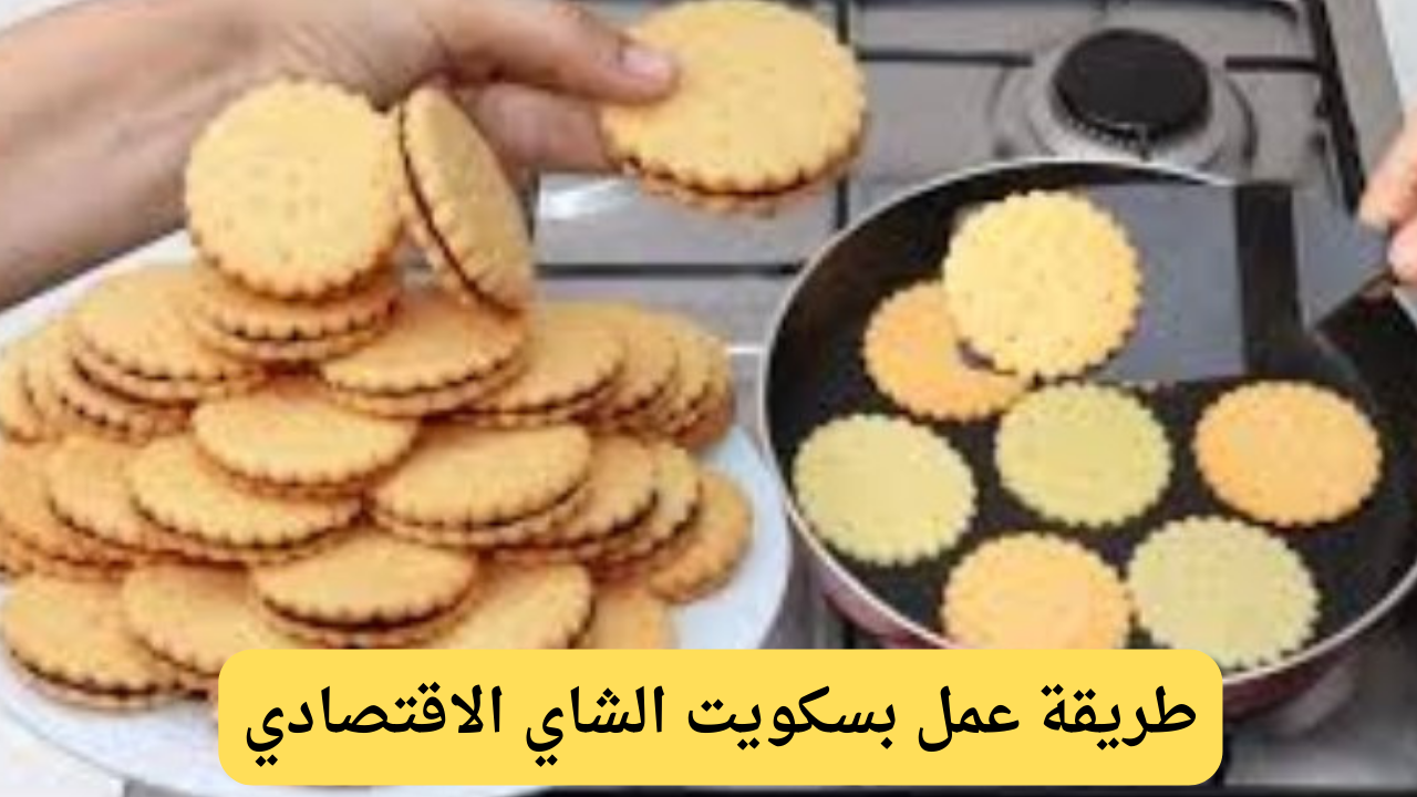 فرحي أولادك.. تعرفي على طريقة عمل بسكويت الشاي الاقتصادي بطعم لذيذ وكمية كبيرة