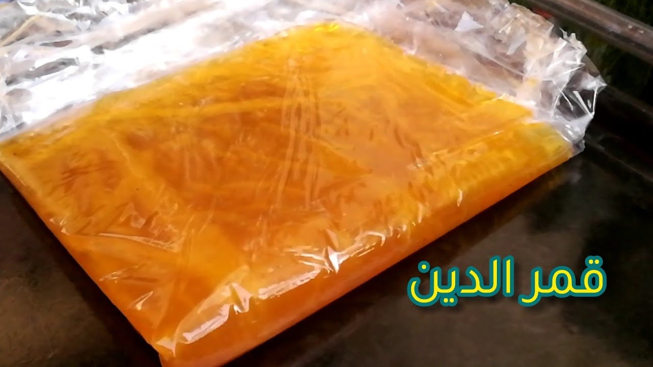 طريقة عمل قمر الدين في المنزل بطريقة المحلات مش هتشتريه تاني