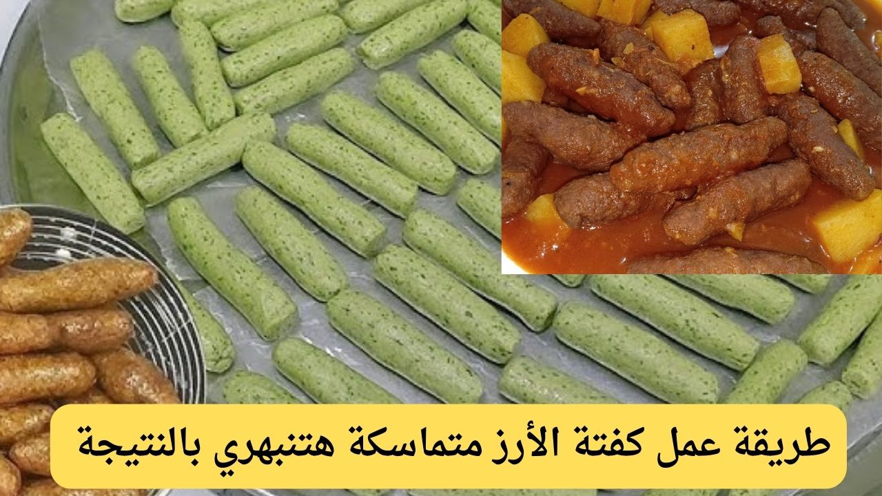 أسرار تحضير كفتة الأرز بقوام مثالي وخطوات بسيطة هتنبهري بالنتيجة والطعم